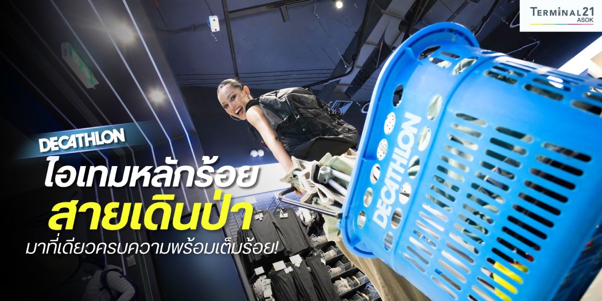 Decathlon ไอเทมหลักร้อยสายเดินป่า