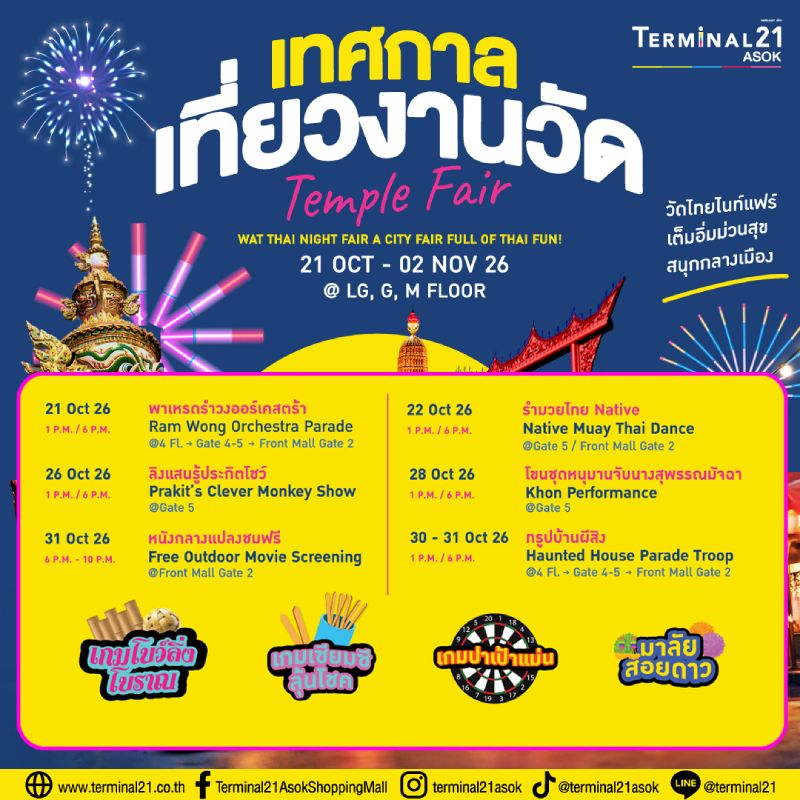 Temple Fair เทศกาลเที่ยวงานวัด