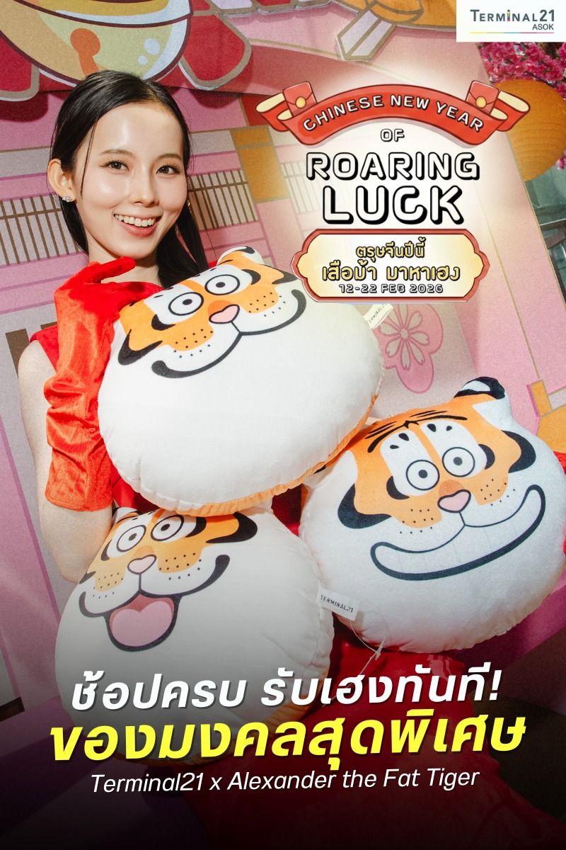 ช้อปครบ รับเฮงทันที! ของมงคลสุดพิเศษ