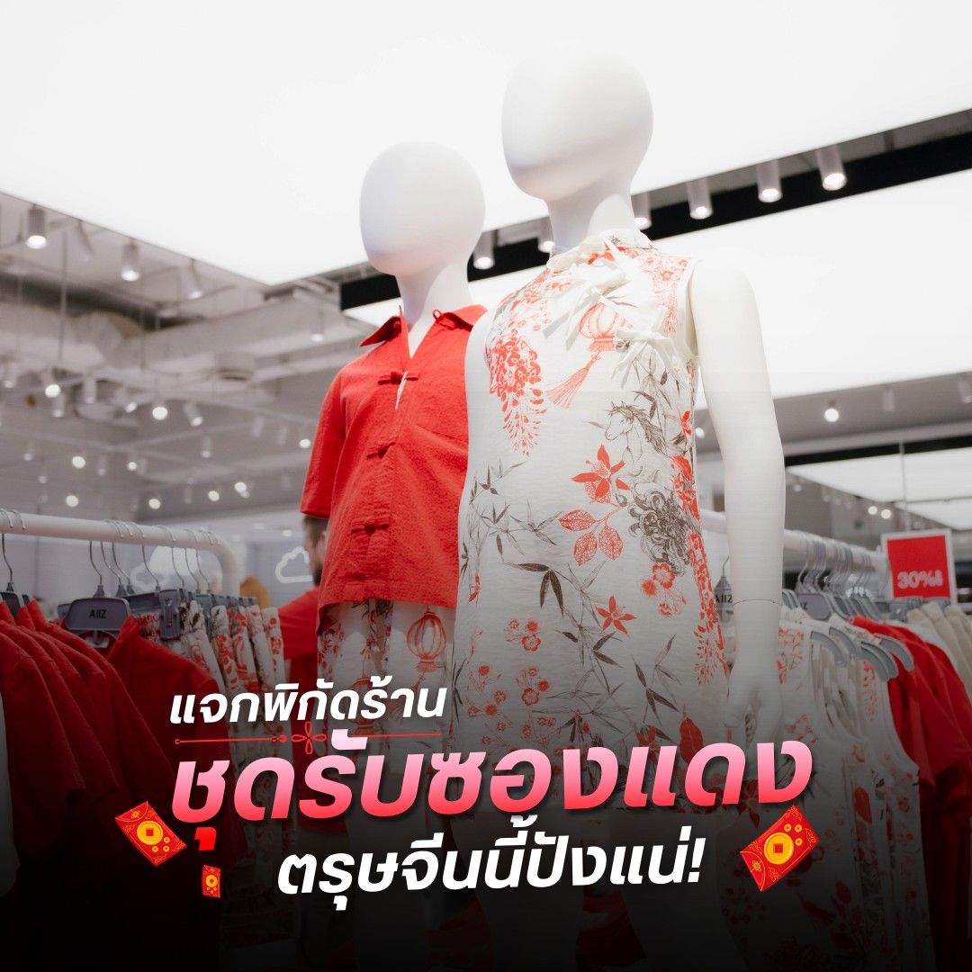 แจกพิกัดร้าน ชุดรับซองแดง ตรุษจีนปีนี้ปังแน่!