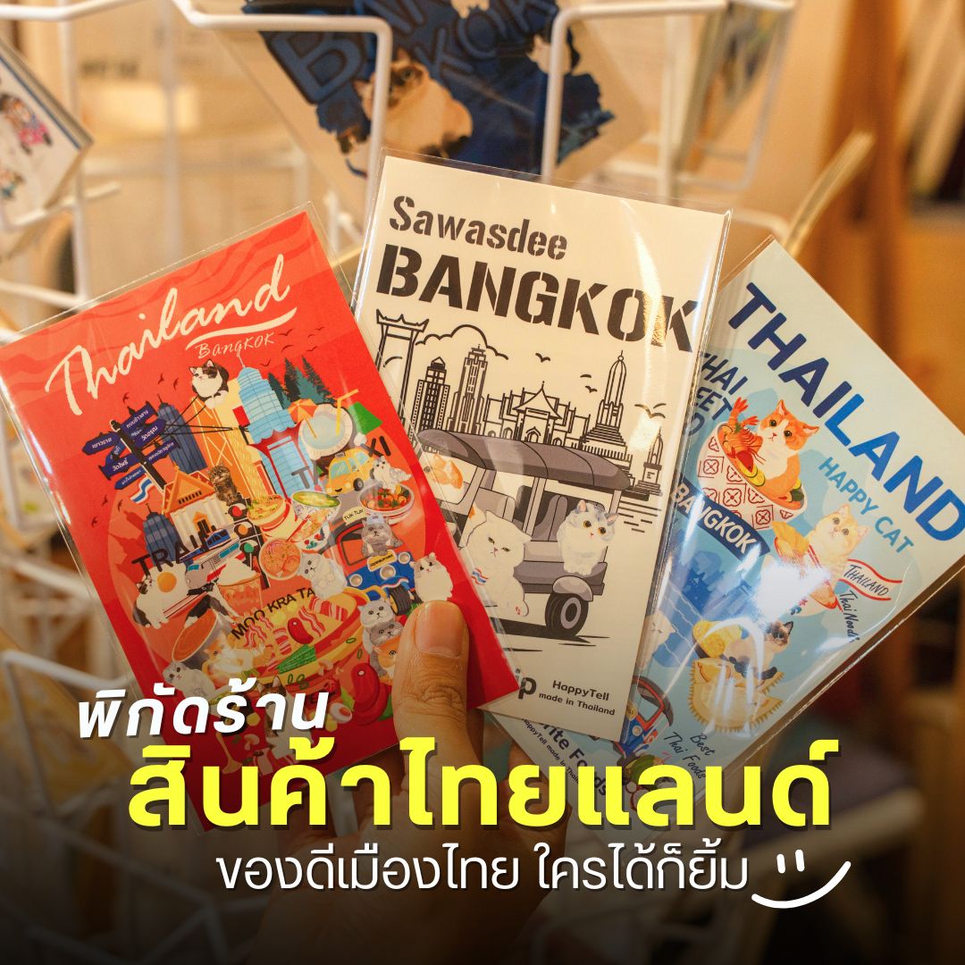 พิกัดร้าน สินค้าไทยแลนด์
