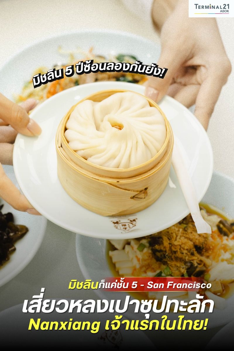 เสี่ยวหลงเปาซุปทะลัก Nanxiang เจ้าแรกในไทย