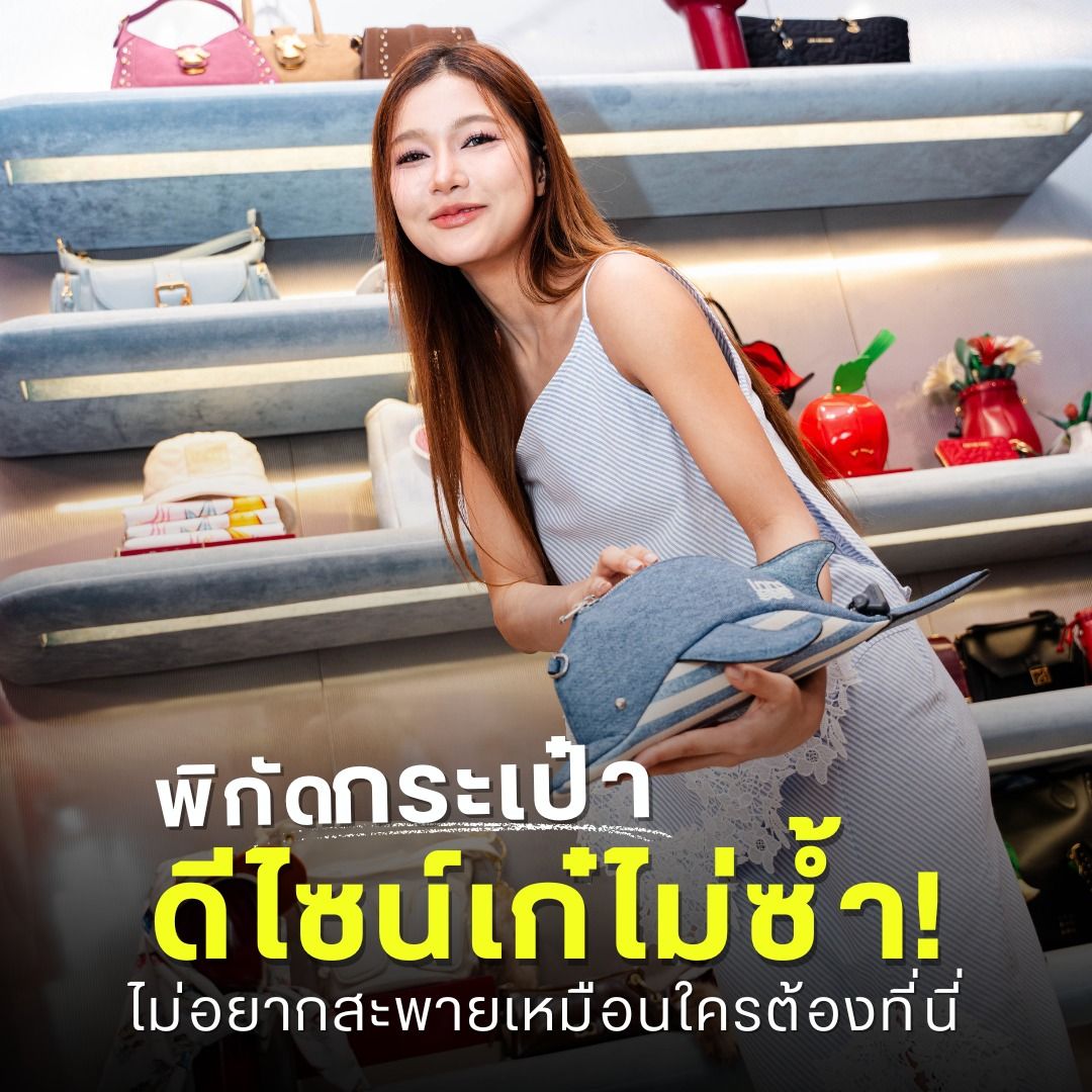พิกัดกระเป๋า ดีไซน์เก๋ไม่ซ้ำ!