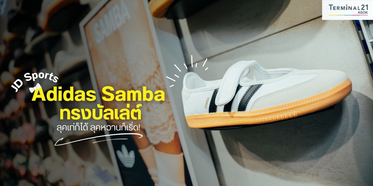 Adidas Samba ทรงบัลเล่ต์