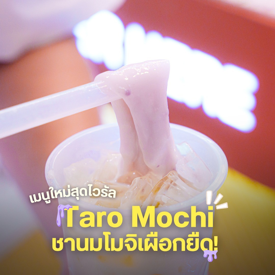 Taro Mochi ชานมโมจิเผือกยืด
