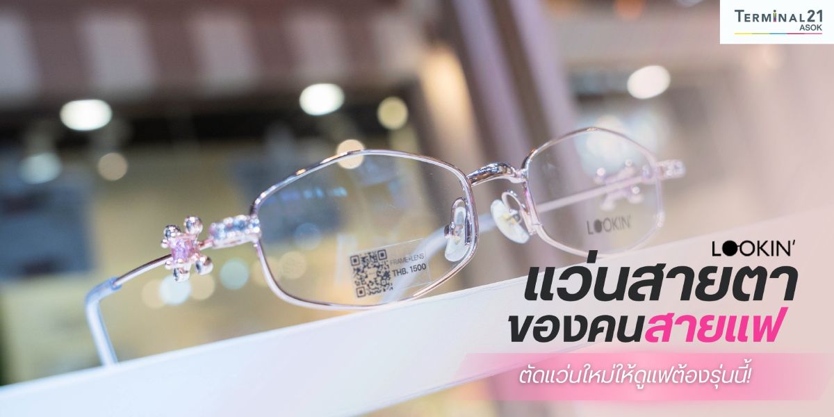 Lookin แว่นสายตาของคนสายแฟ