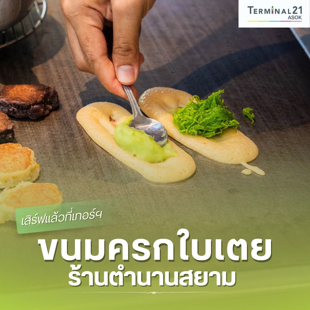 ขนมครกใบเตย ร้านตำนานสยาม