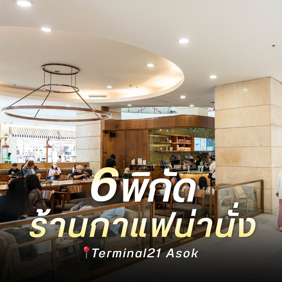 6 พิกัดร้านนั่งทำงาน!