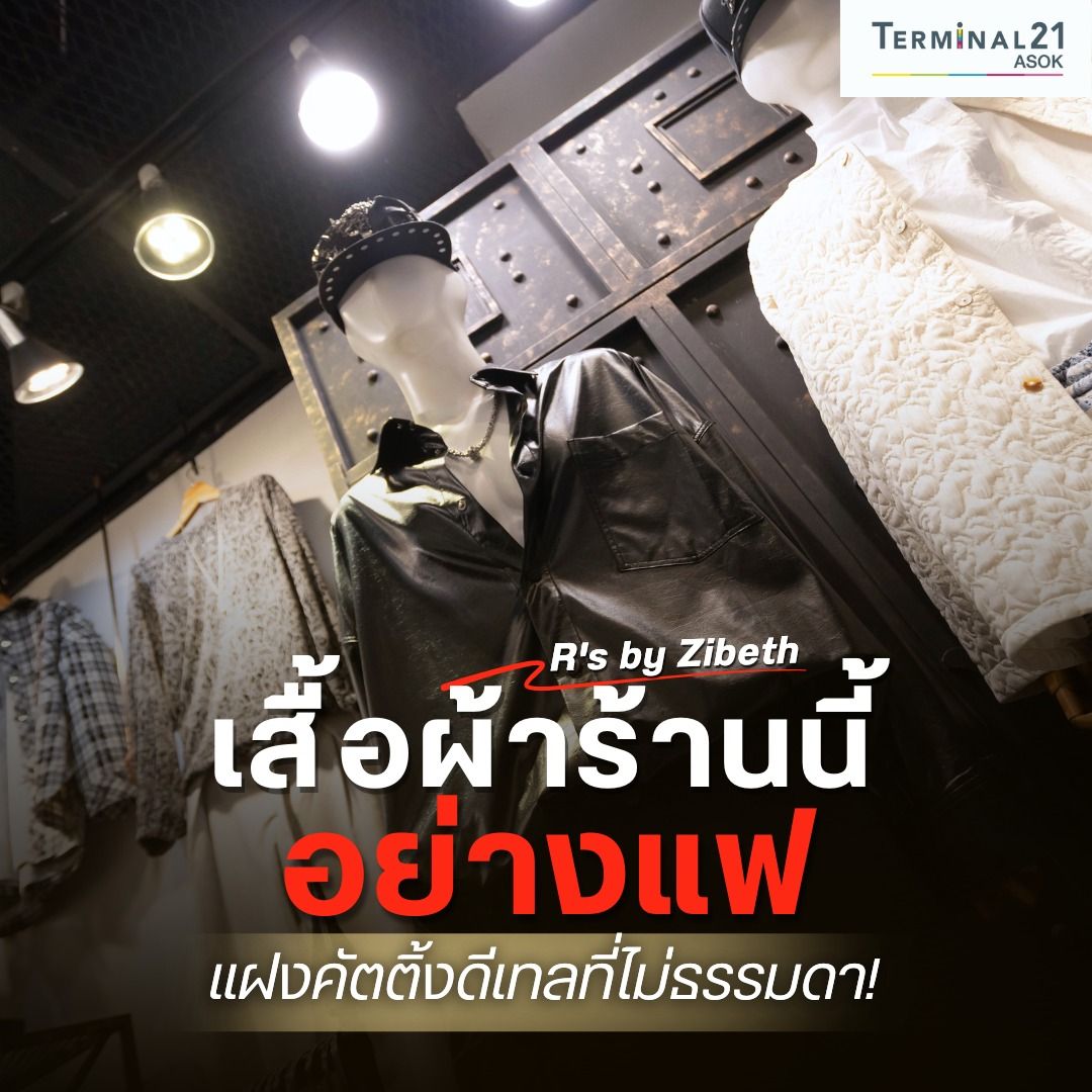 เสื้อผ้าร้านนี้อย่างแฟ