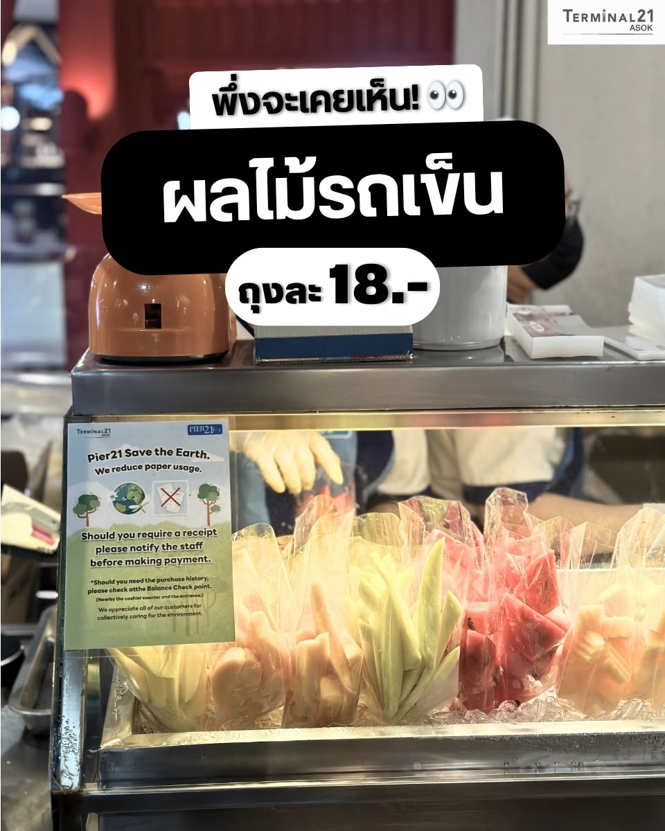 ผลไม้รถเข็น ถุงละ 18.-