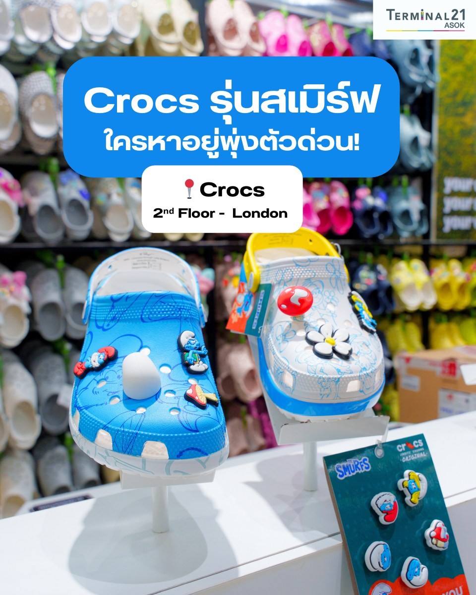 Crocs รุ่นสเมิร์ฟ ใครหาอยู่พุ่งตัวด่วน