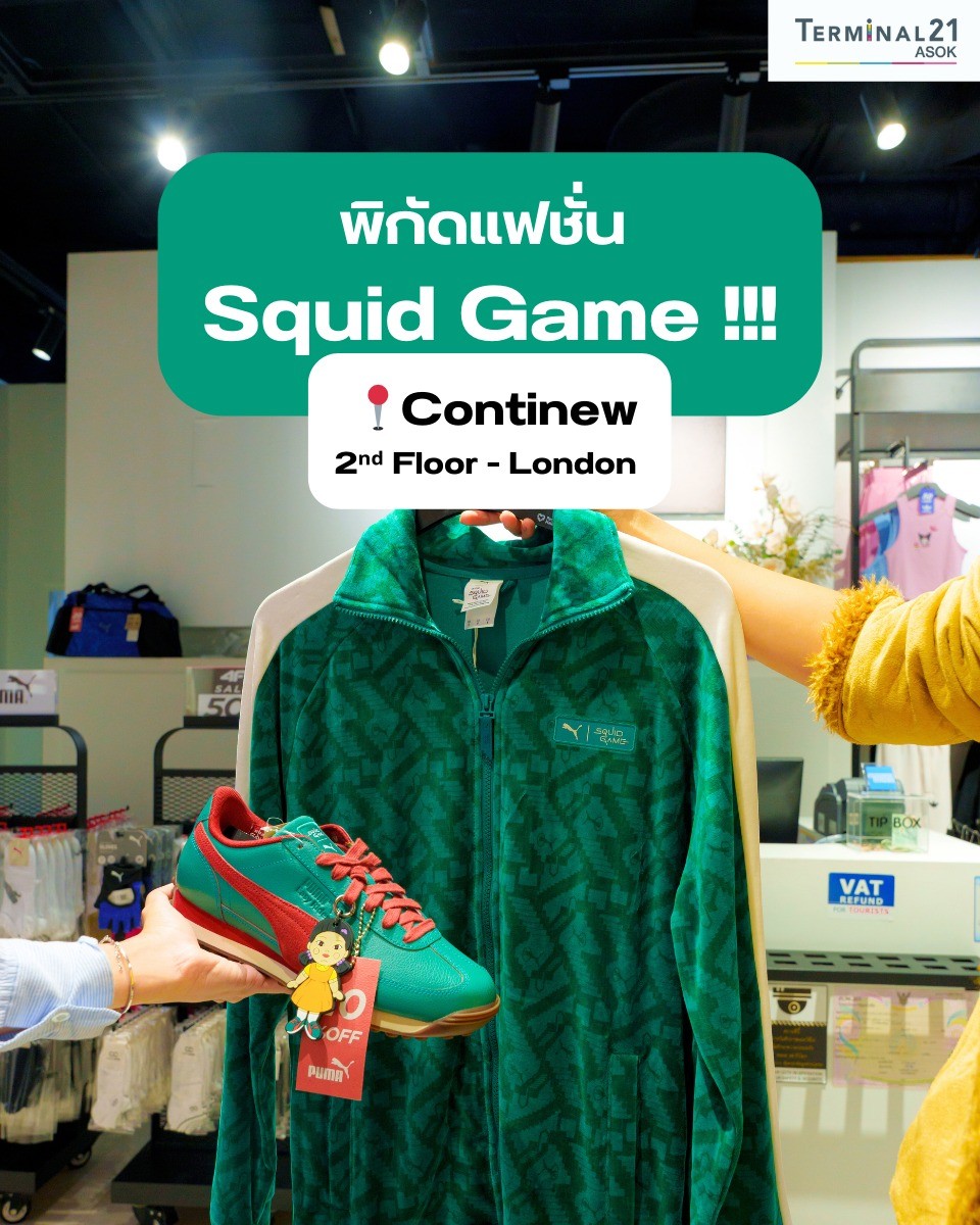 พิกัดแฟชั่น Squid Game!!!