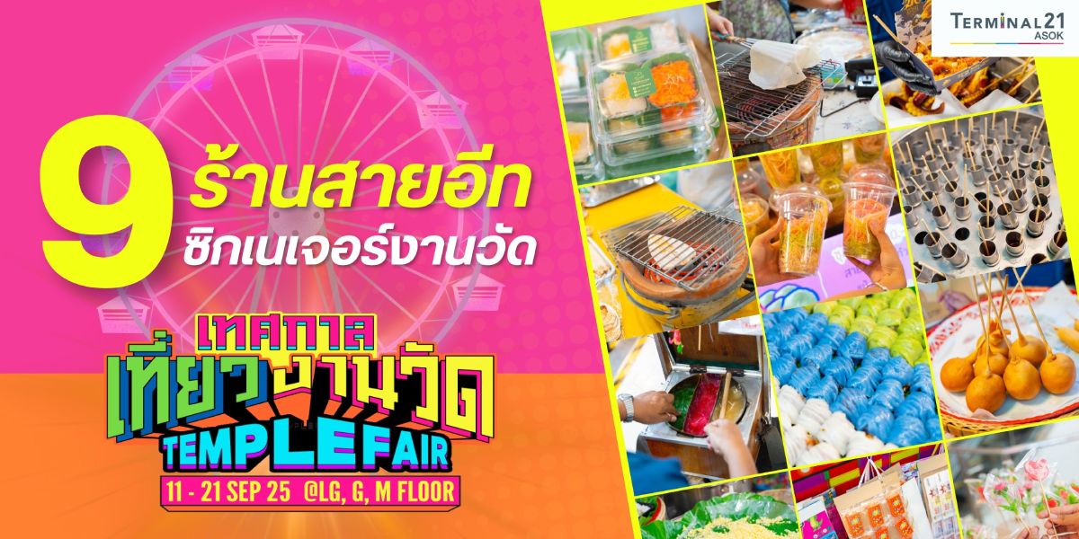9 ร้านสายอีท ซิกเนเจอร์งานวัด