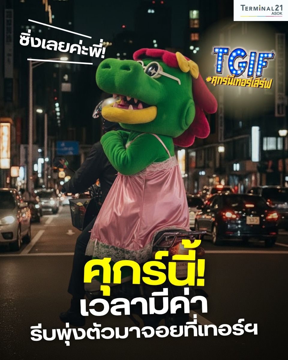 ศุกร์นี้เวลามีค่า รีบพุ่งตัวมาจอยที่เทอร์ฯ