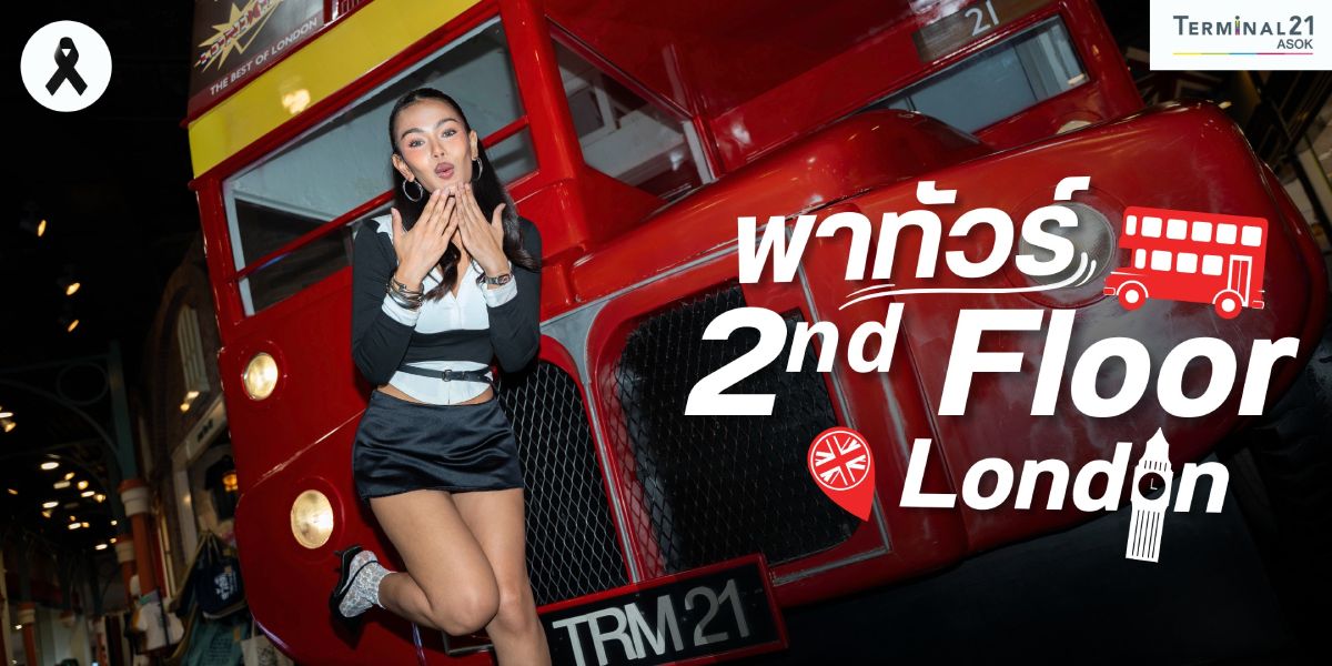 พาทัวร์ 2<sup>nd</sup> Floor - London
