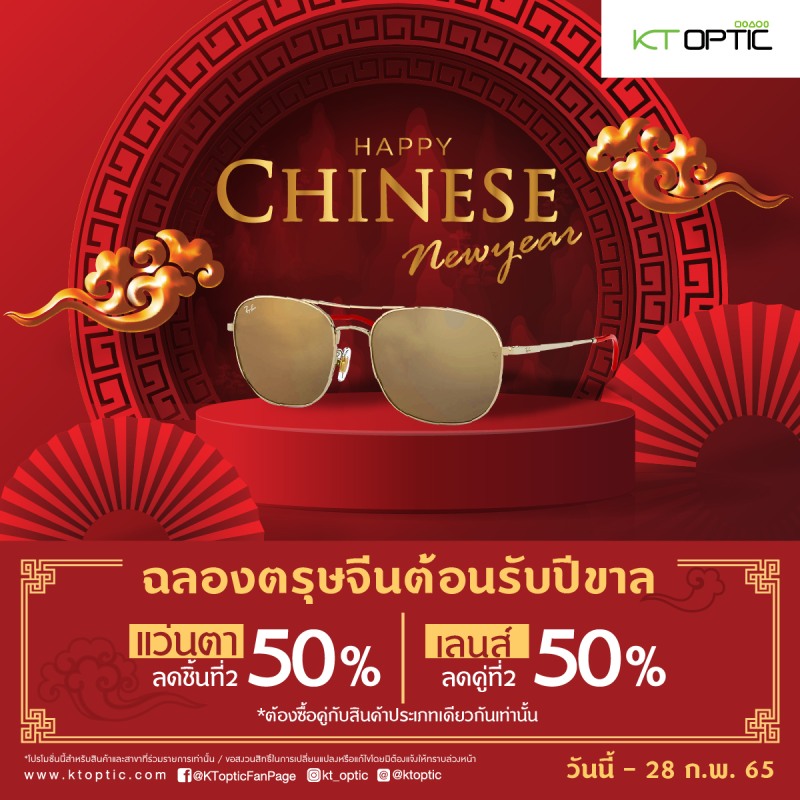 KT OPTIC ต้อนรับเทศกาลตรุษจีน