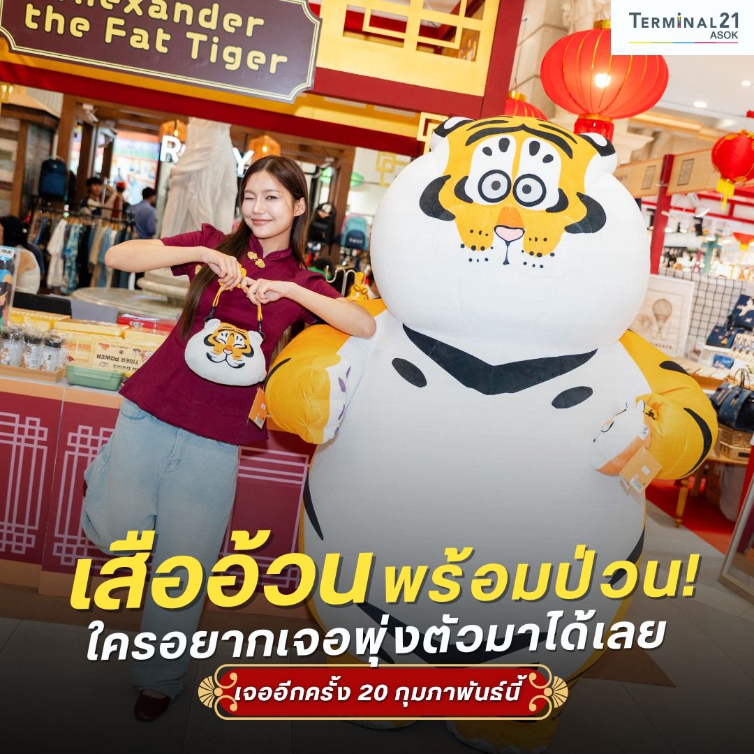 เสืออ้วนพร้อมป่วน! ใครอยากเจอพุ่งตัวมาได้เลย