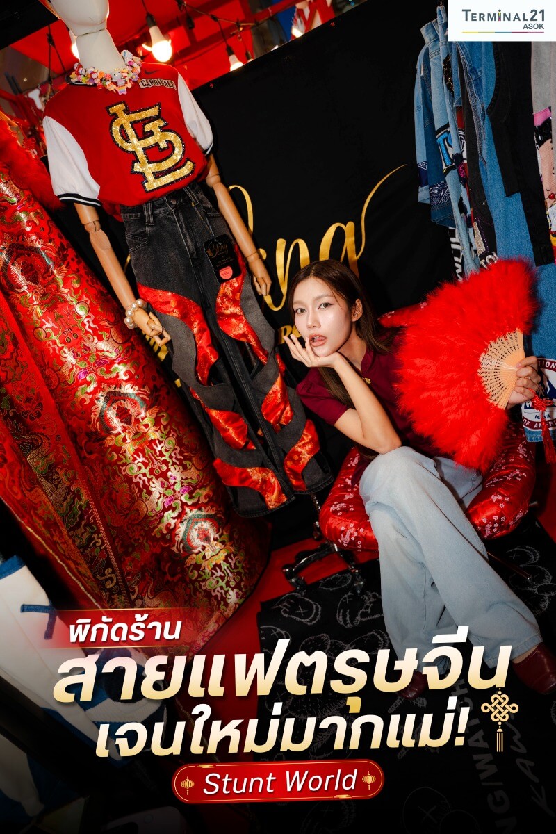 พิกัดร้าน สายแฟตรุษจีน เจนใหม่มากแม่!