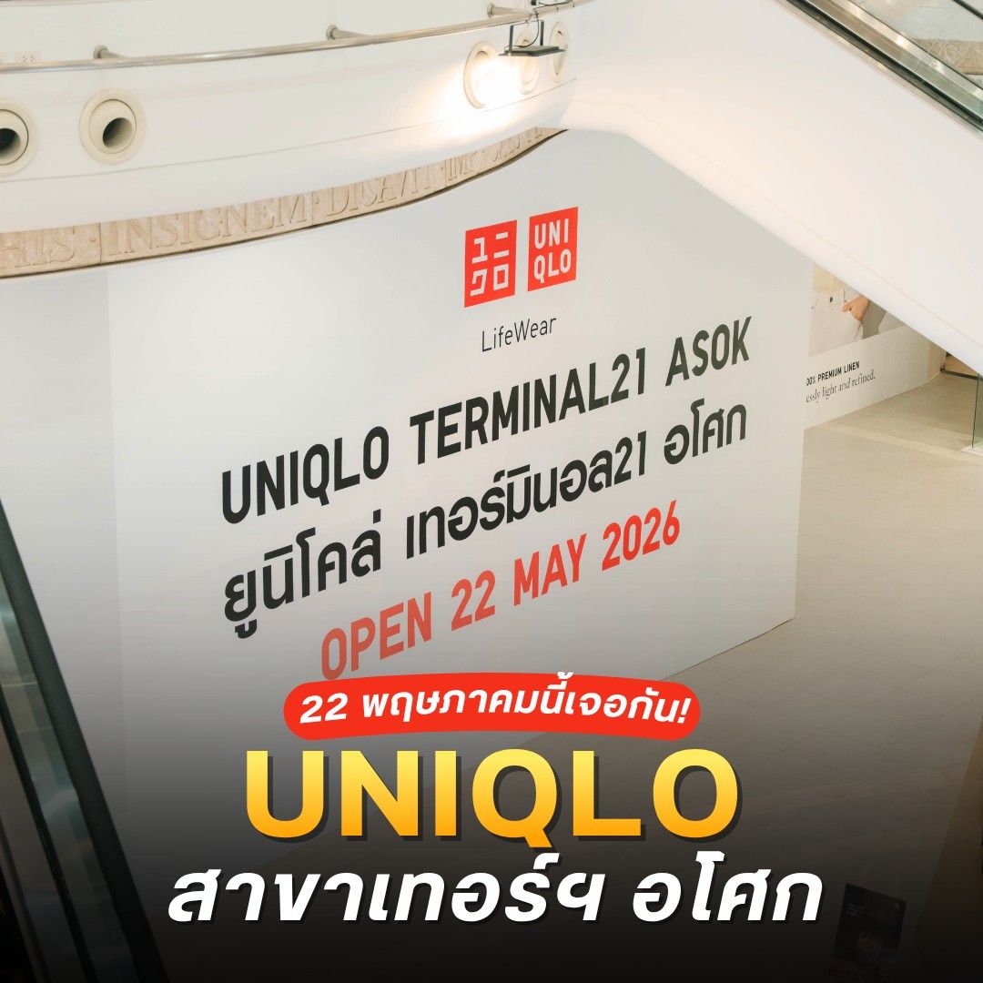 UNIQLO สาขาเทอร์ฯ อโศก ใกล้เปิดให้บริการแล้ว