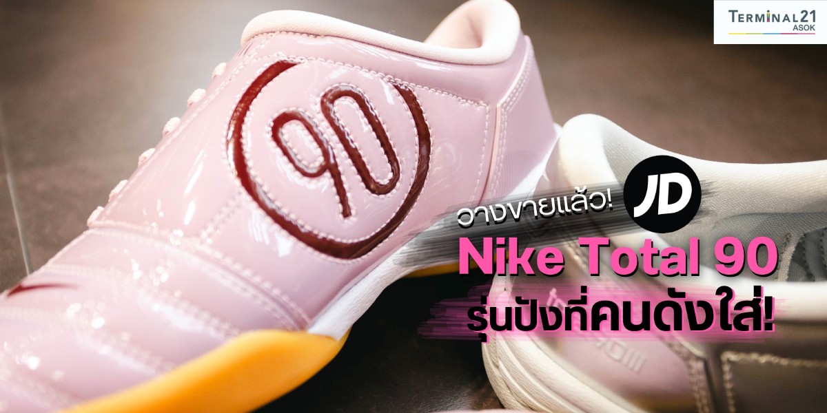 Nike Total 90 รุ่นปังที่คนดังใส่