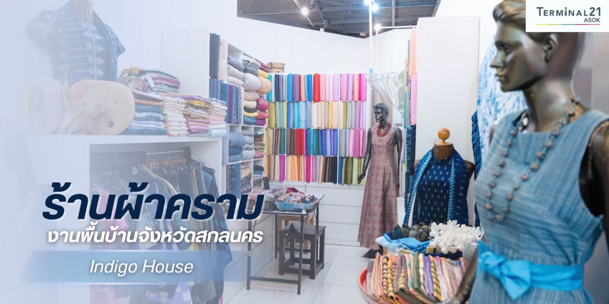 ร้านผ้าคราม งานพื้นบ้านจังหวัดสกลนคร