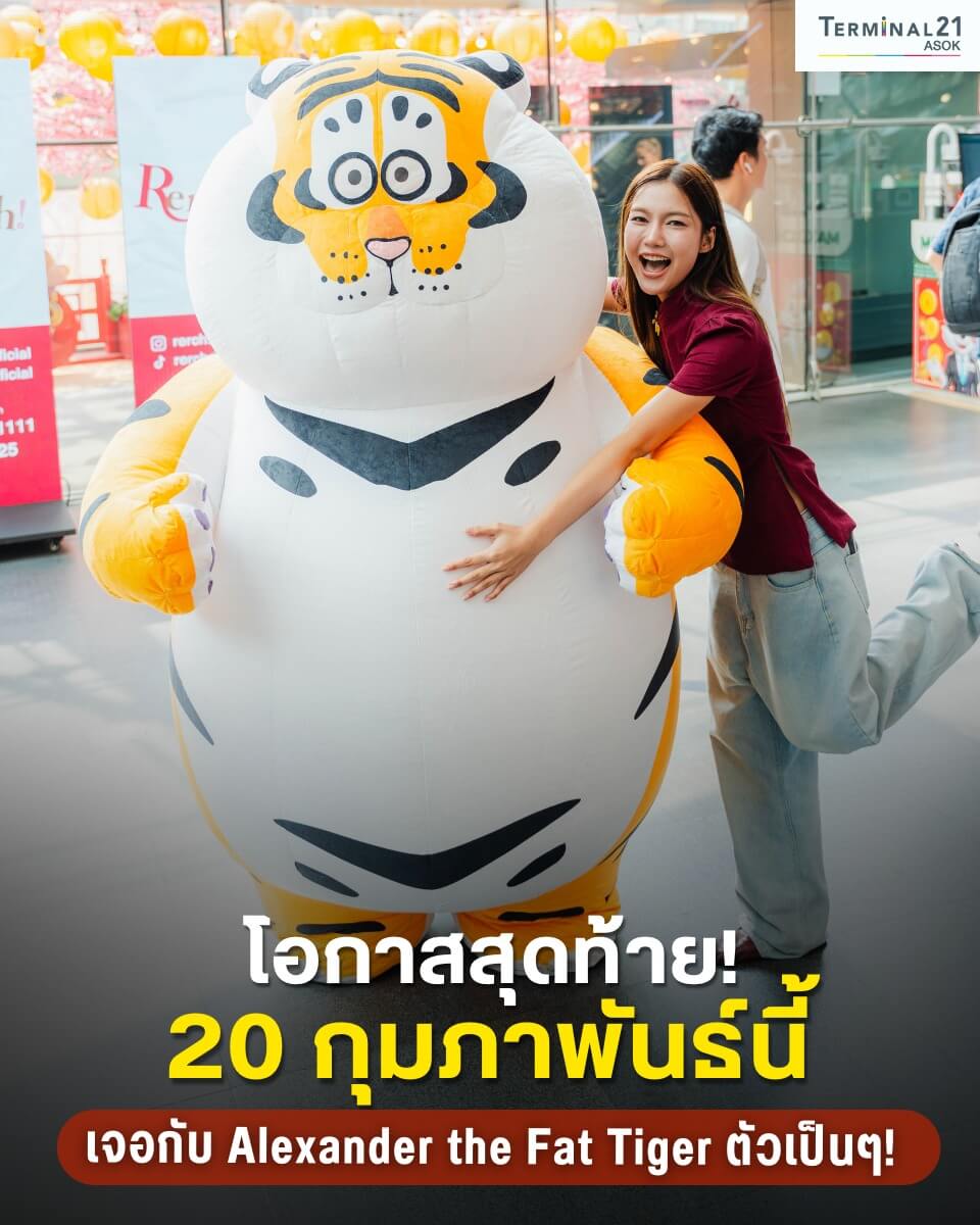 โอกาสสุดท้าย! 20 กุมภาพันธ์นี้