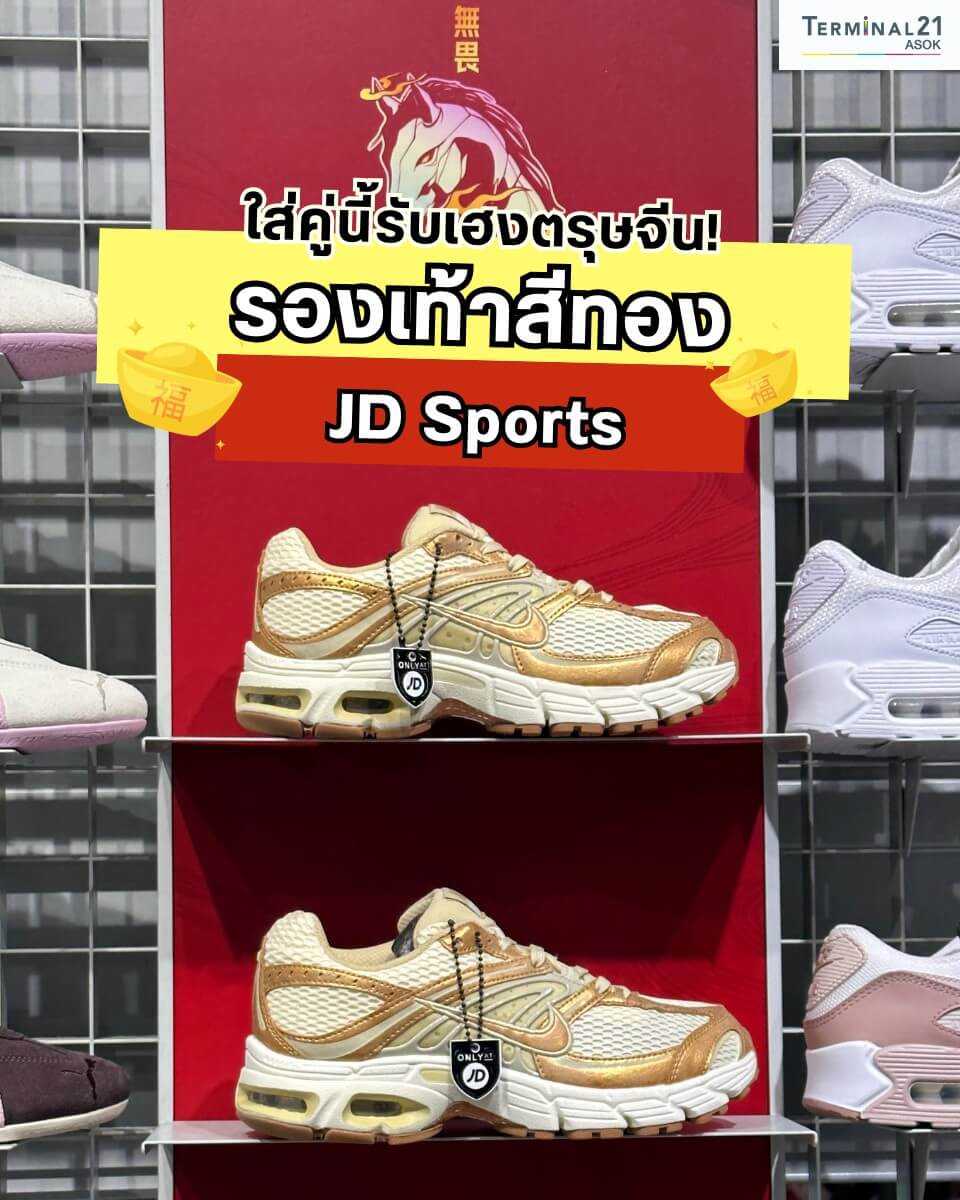 ใส่คู่นี้รับเฮงตรุษจีน! รองเท้าสีทอง JD Sports