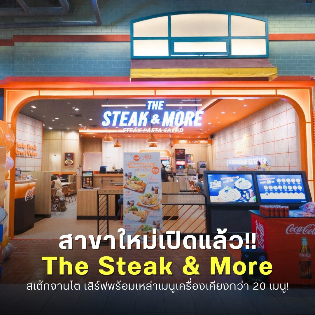 สาขาใหม่เปิดแล้ว! The Steak & More