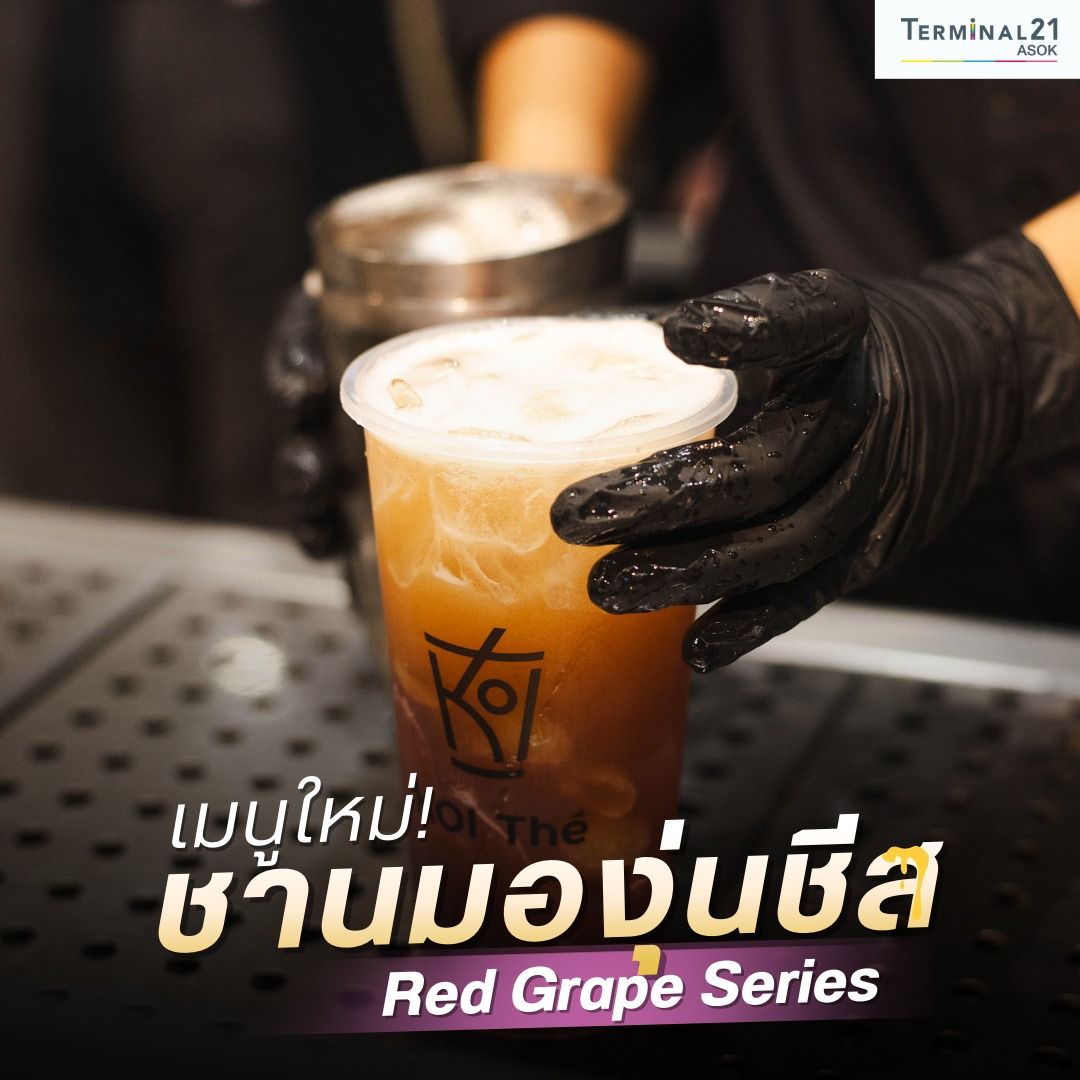 เมนูใหม่! ชานมองุ่นชีส