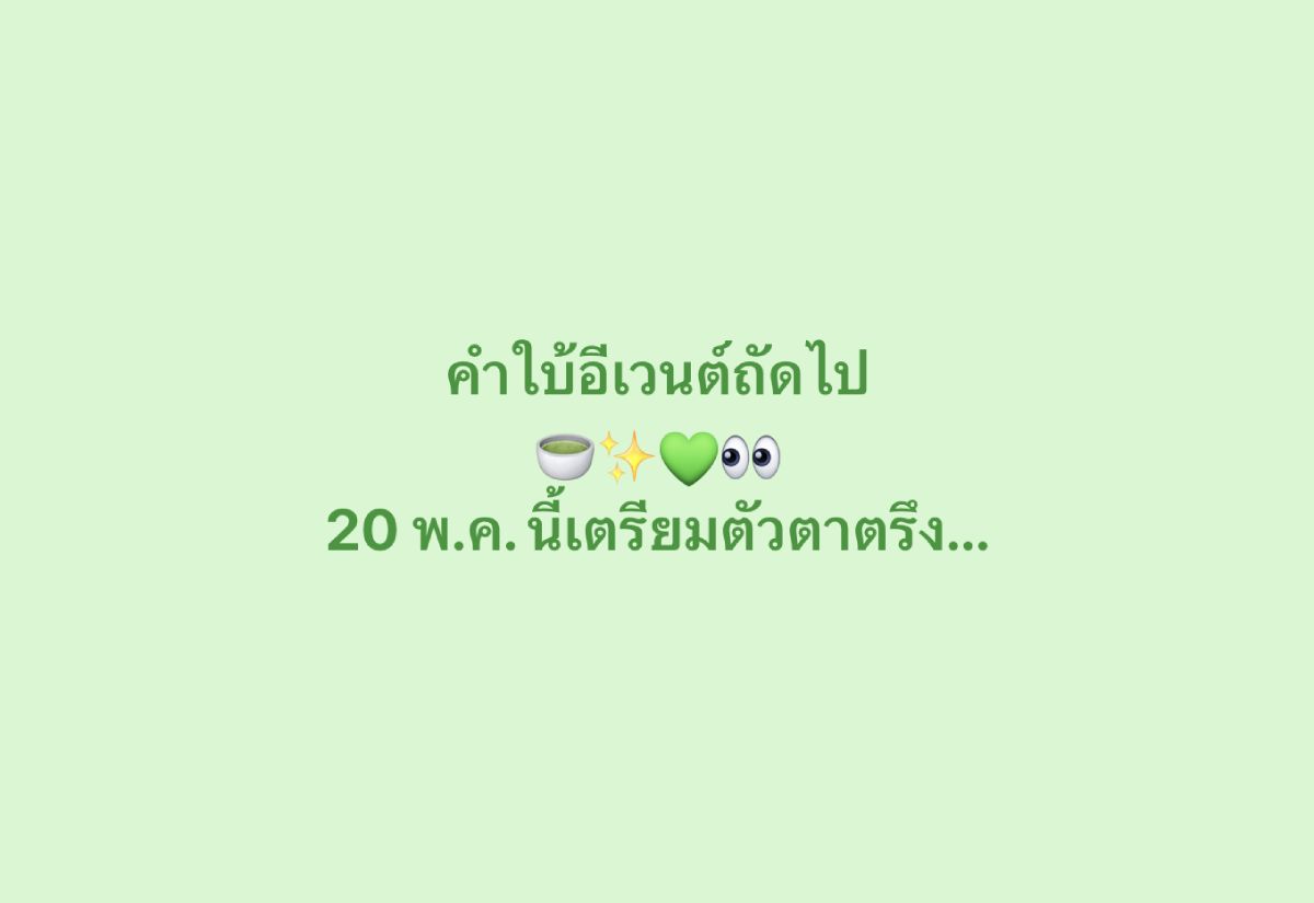 คำใบ้อีเวนต์ถัดไป