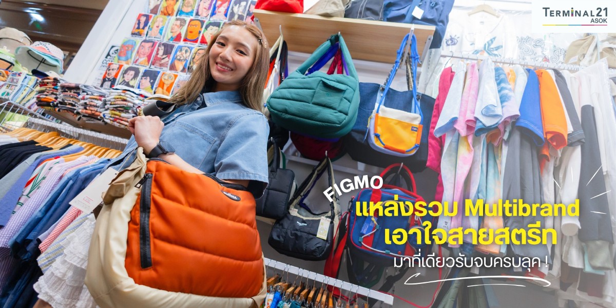FIGMO แหล่งรวม Multibrand เอาใจสายสตรีท