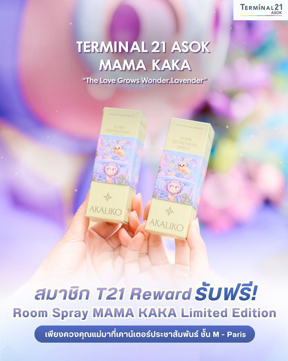 สมาชิก T21 Reward รับฟรี! Room Spray MAMA KAKA Limited Edition