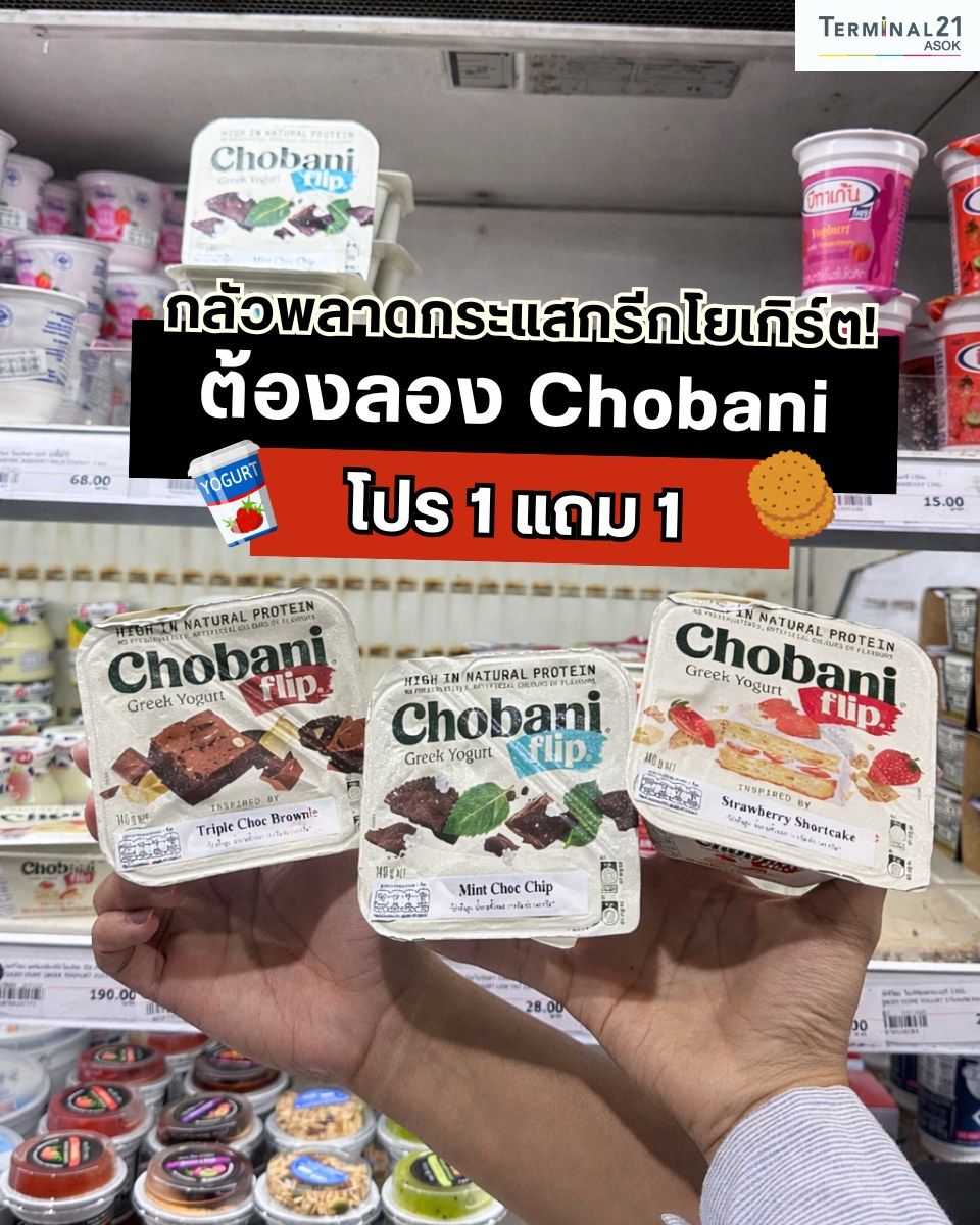 Chobani 1 แถม 1