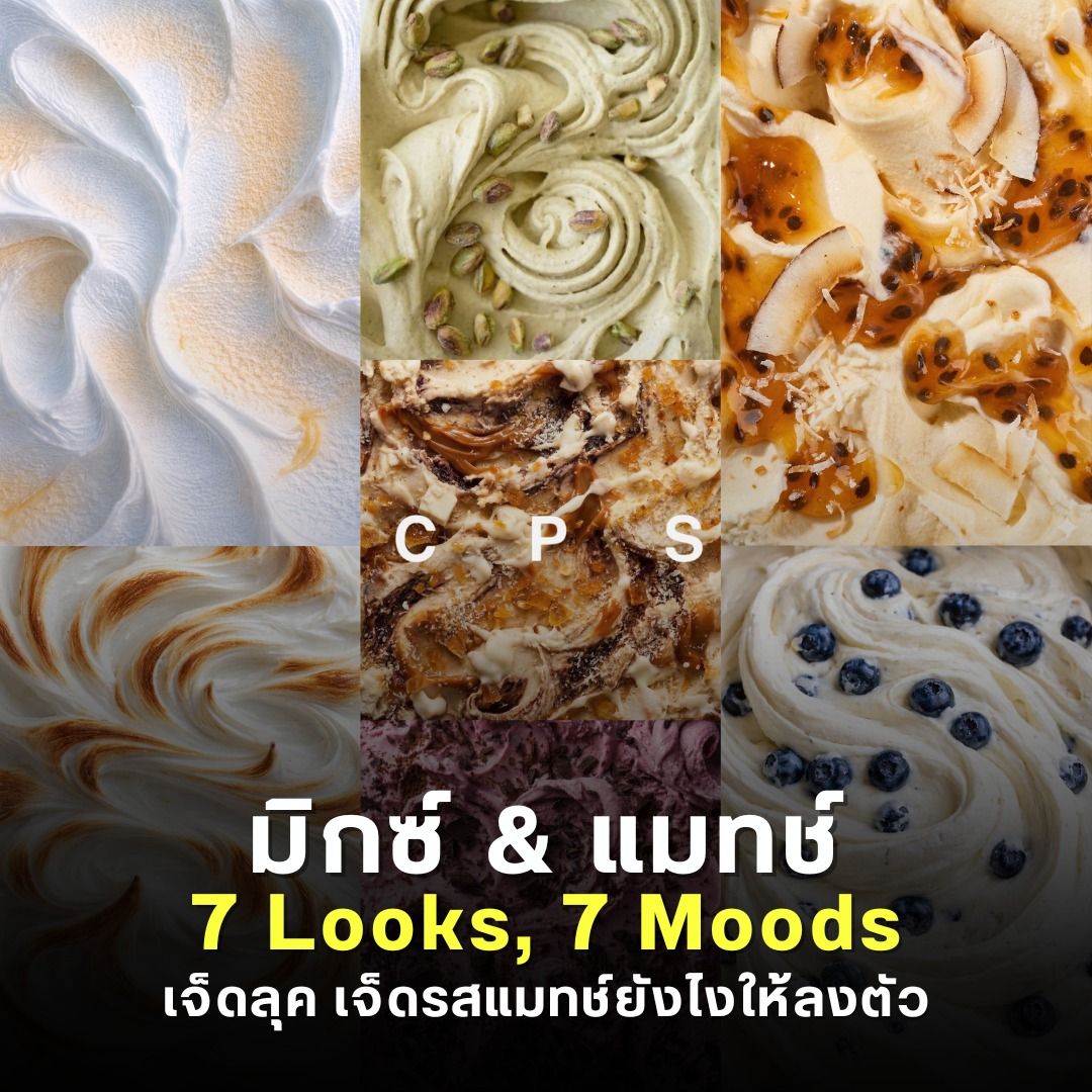 มิกซ์ & แมทช์ 7 Looks, 7 Moods