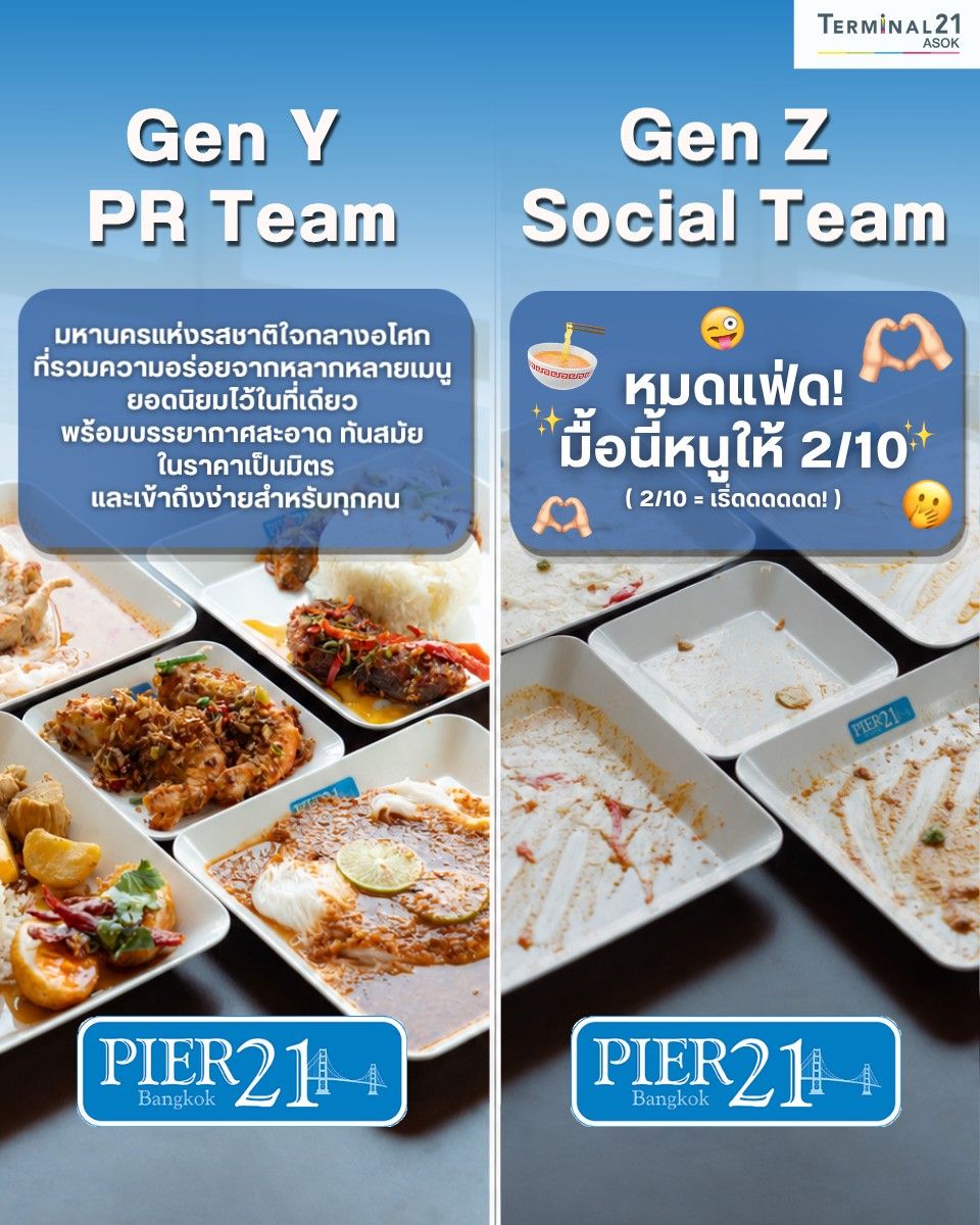 เมื่อให้ Gen Y  และ Gen Z  รีวิว Pier21