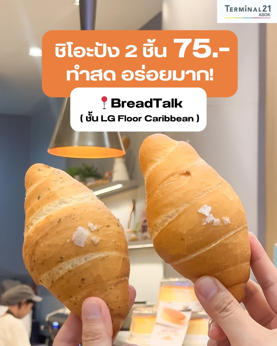 ชิโอะปัง 2 ชิ้น 75.-