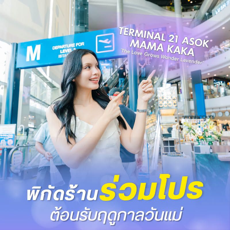 พิกัดร้านร่วมโปร ต้อนรับฤดูกาลวันแม่