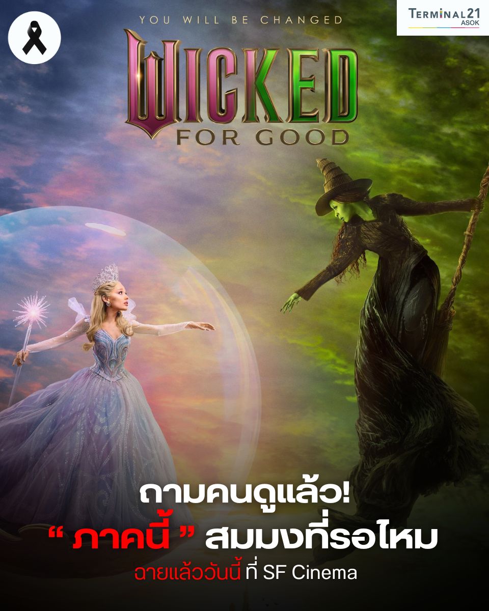 WICKED FOR GOOD “ภาคนี้” สมมงที่รอไหม