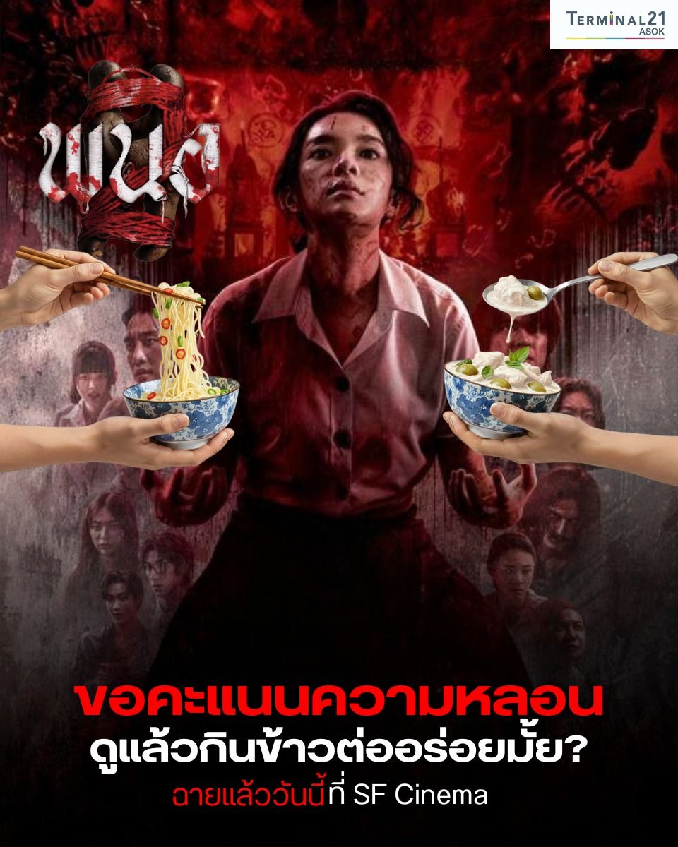 ขอคะแนนความหลอน พนอ 2