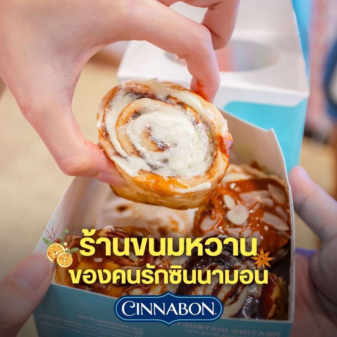 ร้านขนมหวานของคนรักซินนามอน