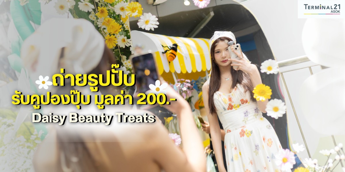 ถ่ายรูปปั๊บ รับคูปองปุ๊บ มูลค่า 200.-