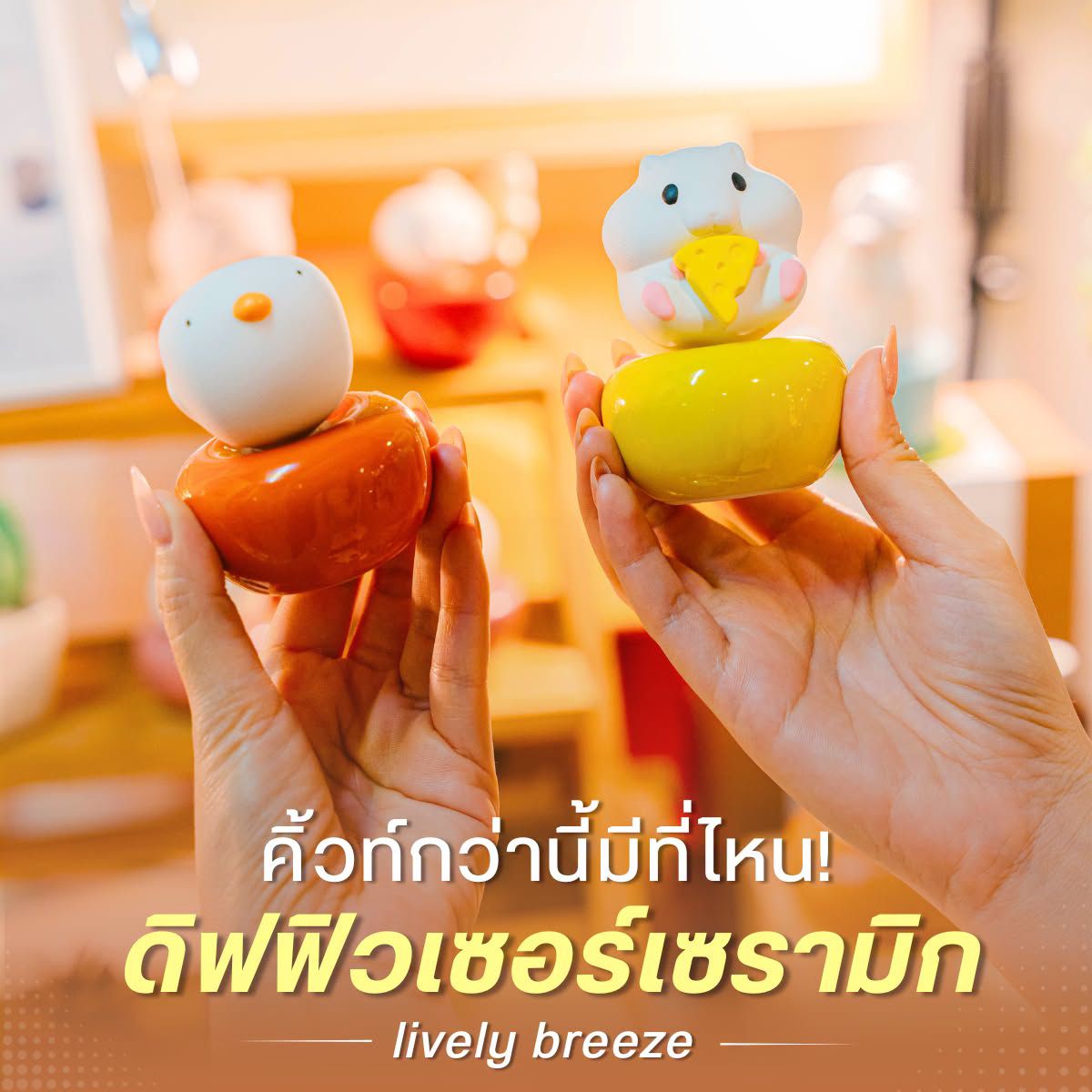 คิ้วท์กว่านี้มีที่ไหน! ดิฟฟิวเซอร์เซรามิก