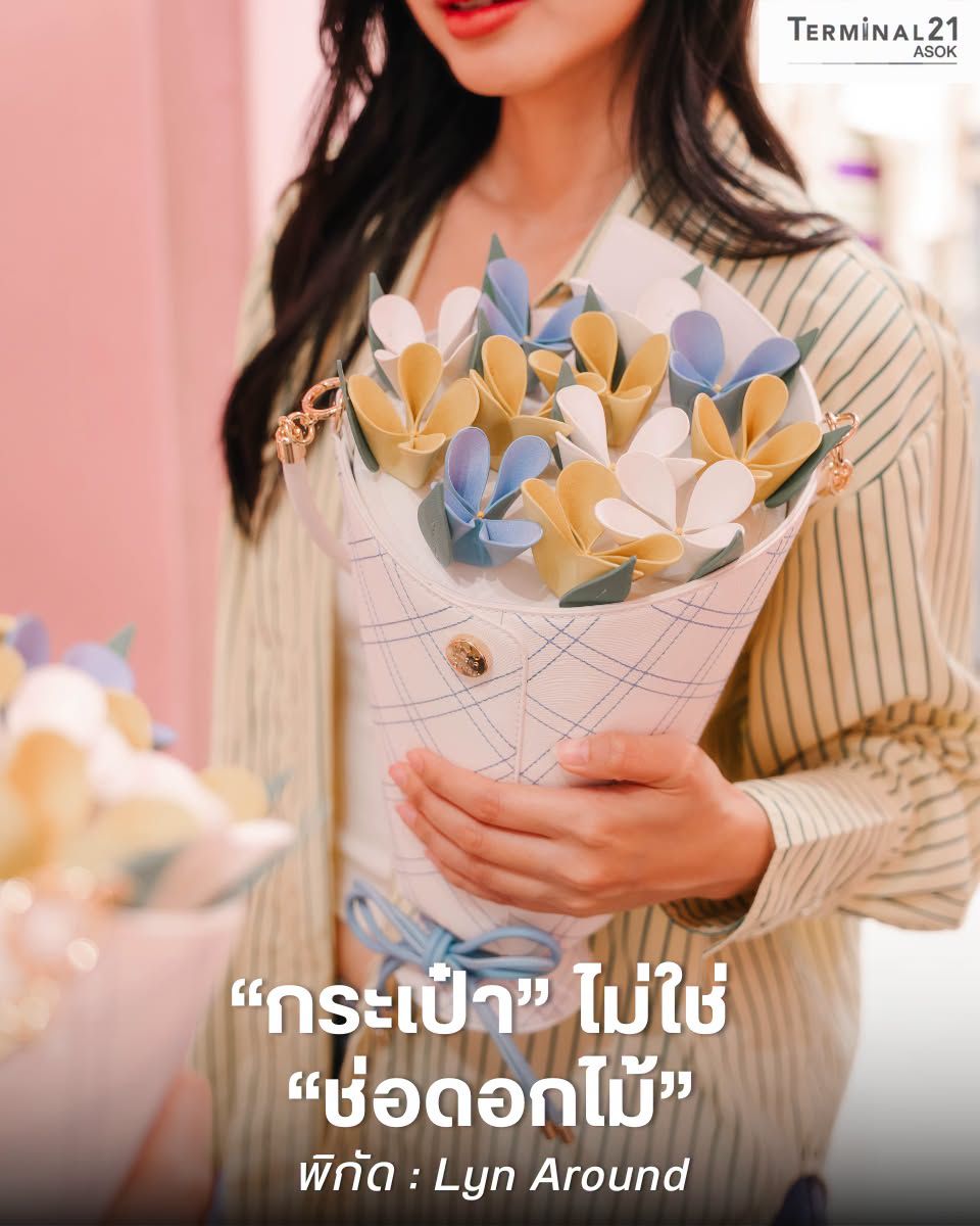 Lyn Around “กระเป๋า” ไม่ใช่ “ช่อดอกไม้”