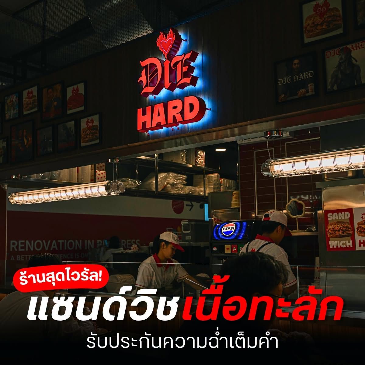 ร้านสุดไวรัล แซนด์วิชเนื้อทะลัก!