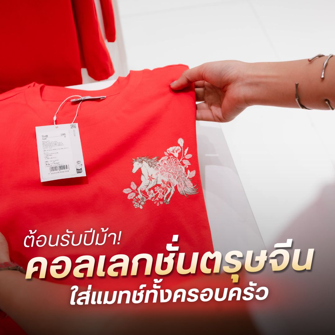 ต้อนรับปีม้า! คอลเลกชั่นตรุษจีน