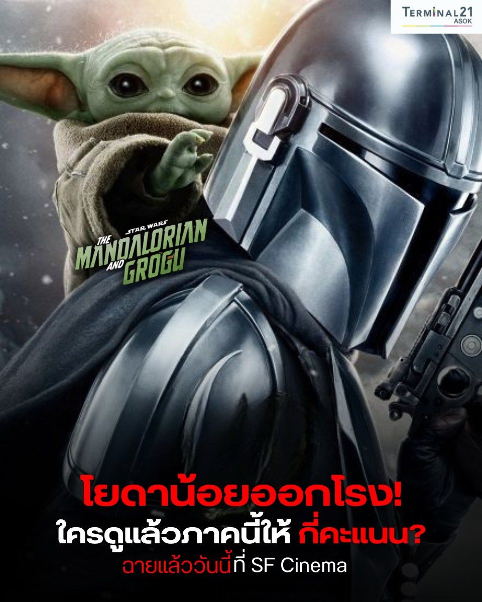 โยดาน้อยออกโรง! ใครดูแล้วภาคนี้ให้กี่คะแนน ?