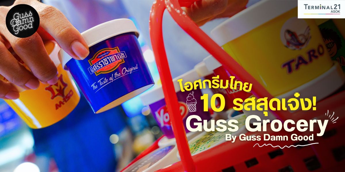 ไอศกรีมไทย 10 รสสุดเจ๋ง! Guss Grocery