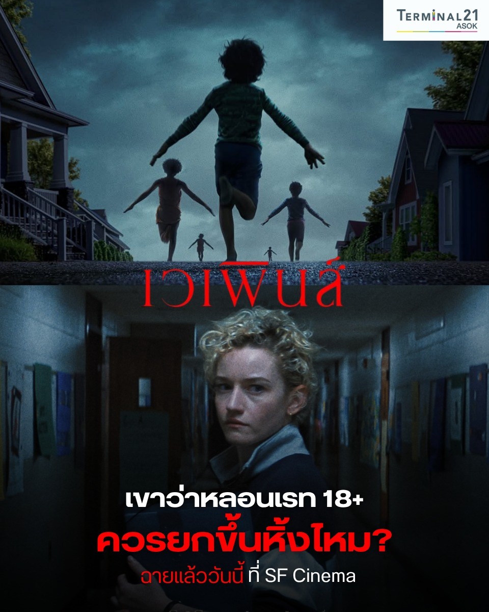 เวเพินส์ เขาว่าหลอนเรท 18+