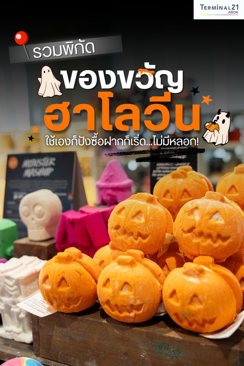 รวมพิกัด ของขวัญฮาโลวีน