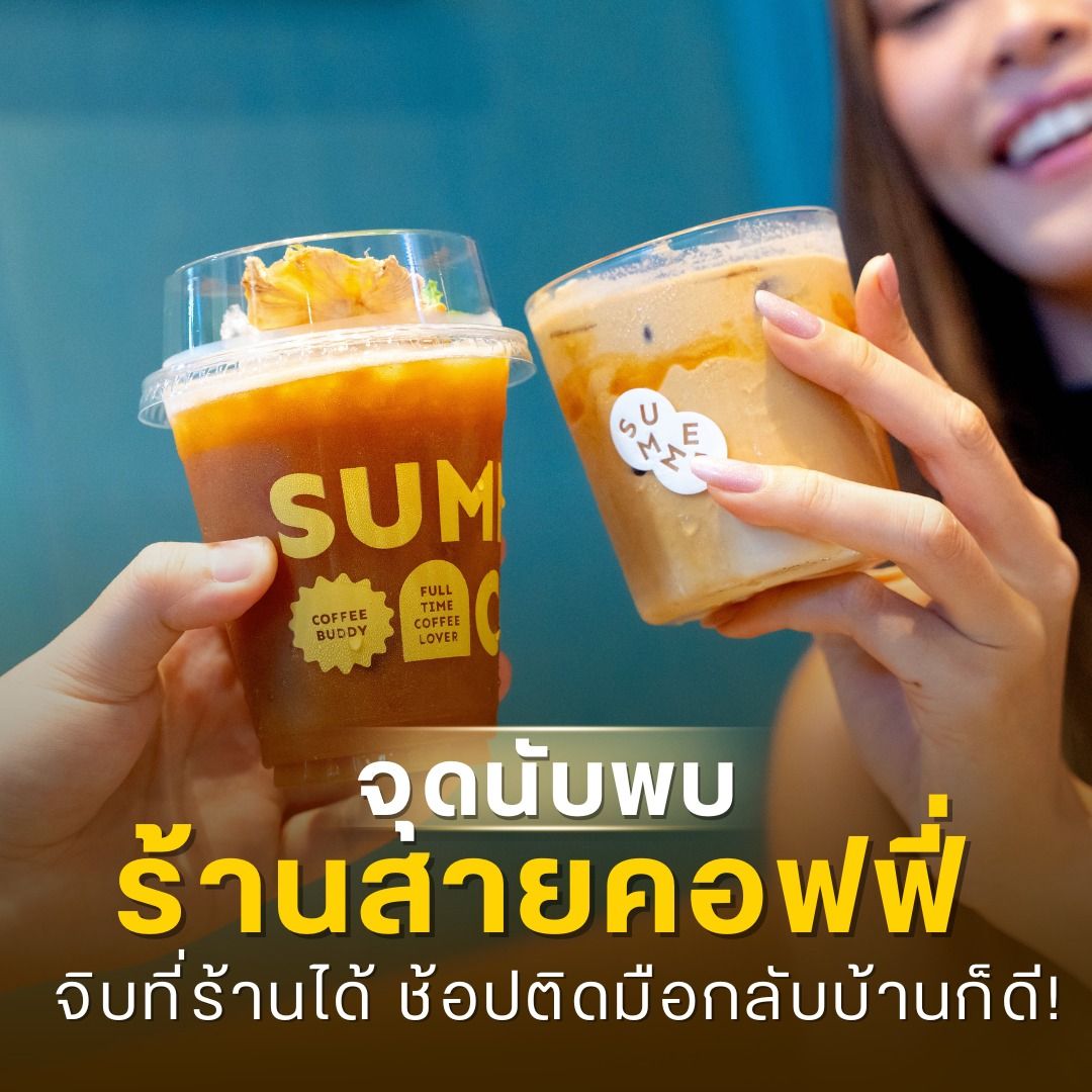 จุดนัดพบ ร้านสายคอฟฟี่